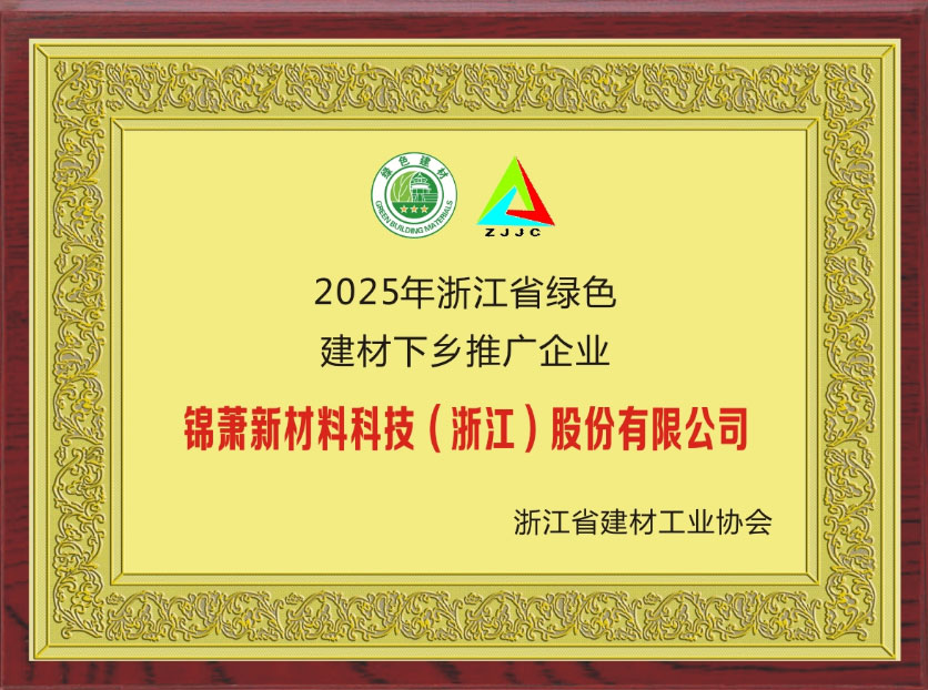 Jinxiao Technology Awarded "2025 Zhejiang Green Building Materials Rural Promotion Enterprise" B301e9ce07728821edfe7180b42b8a9b