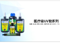 医疗级UV胶
