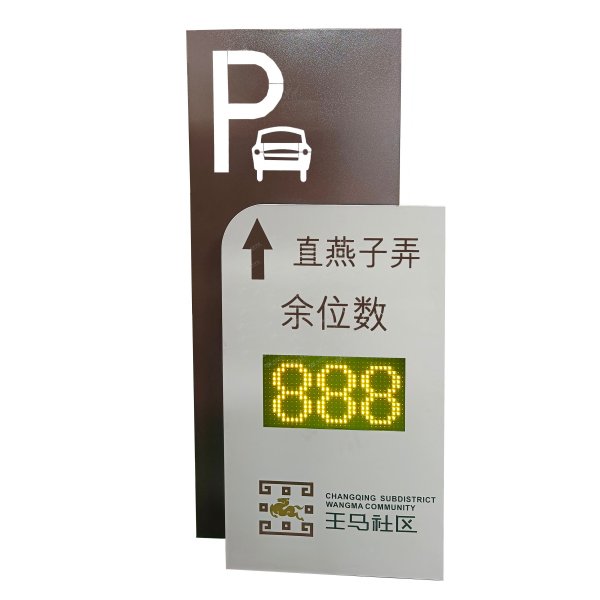 戶(hù)外車(chē)位引導(dǎo)屏