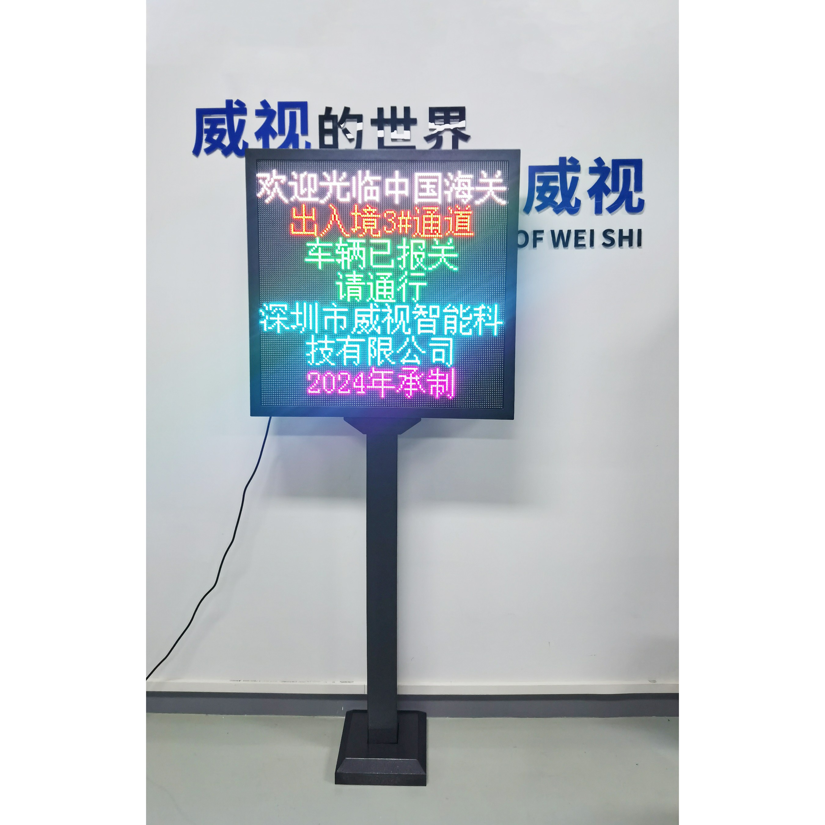 全彩海關(guān)通道屏