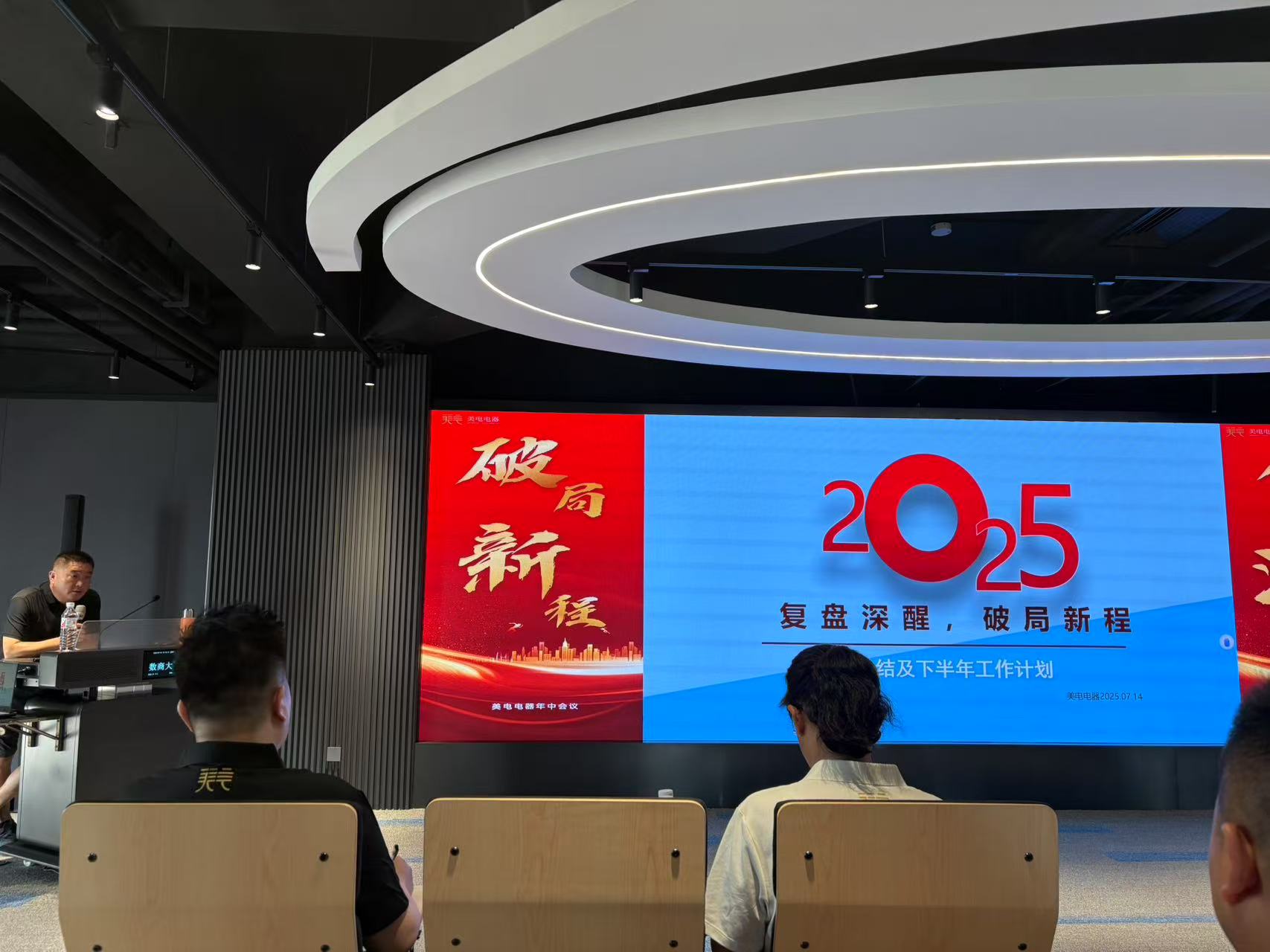 美電電器 2025 年度中期會議順利召開