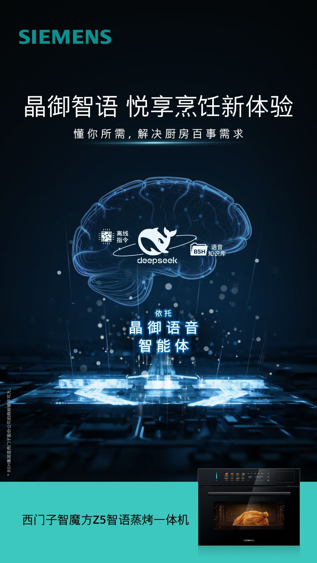 西門子智魔方Z5 AI語(yǔ)音蒸烤一體機(jī) 解鎖廚房智能新體驗(yàn)