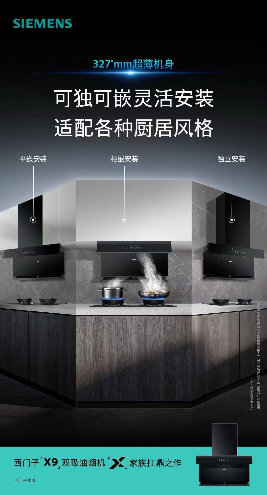 山西美電電器丨西門(mén)子X(jué)9雙吸油煙機(jī)！