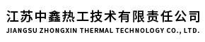江蘇中鑫熱工技術有限責任公司