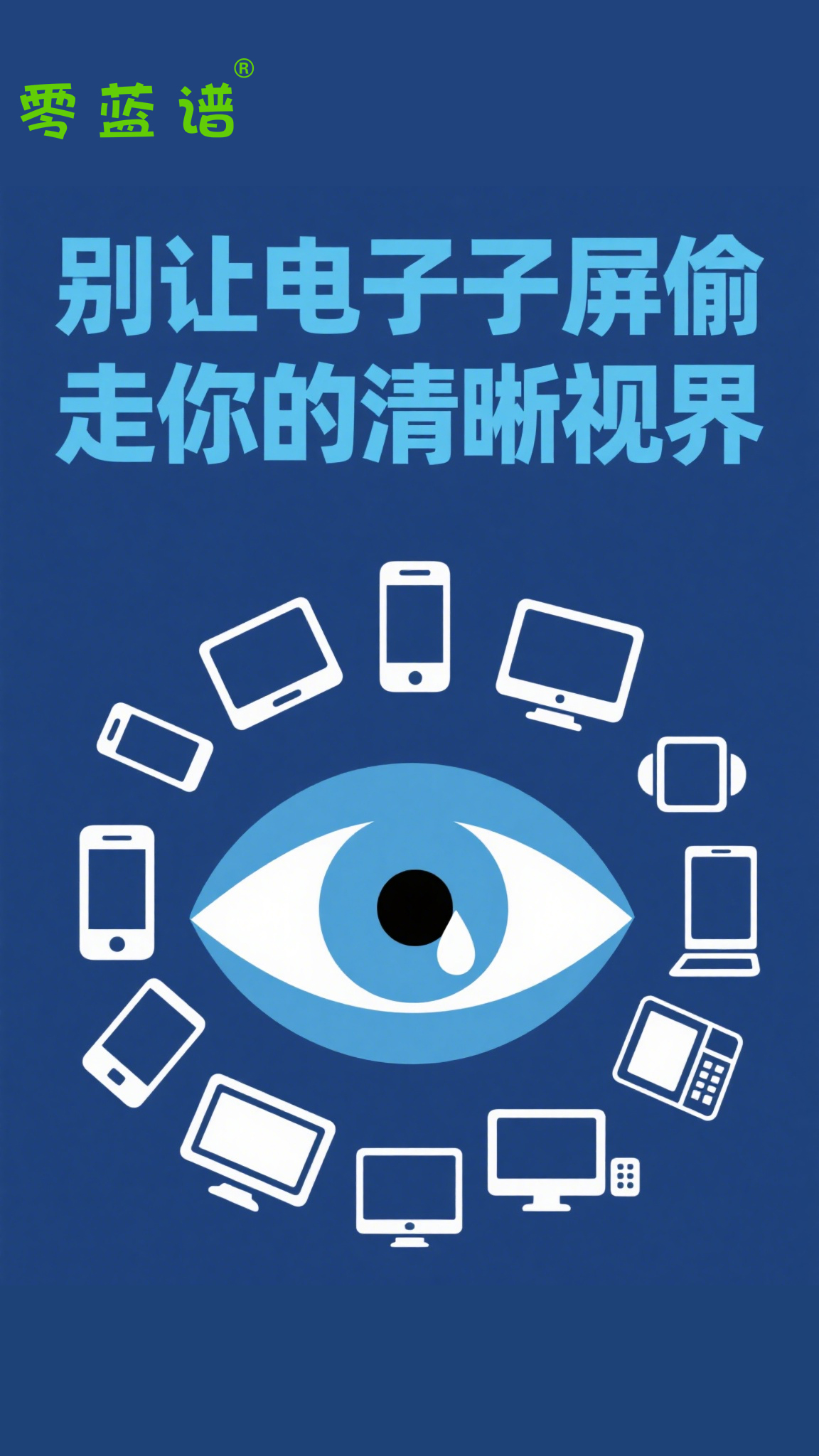 警惕！你每天都在 “透支” 眼睛