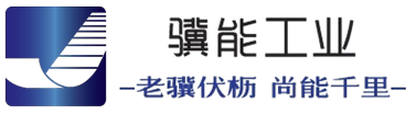 高精度混配器-机械式混配器-阻火器-减压阀-上海骥能工业工程设备有限公司