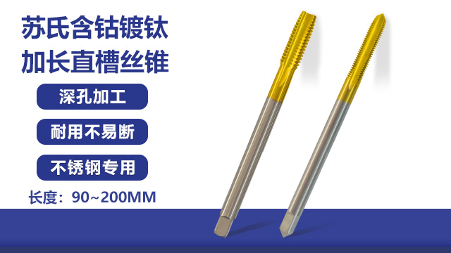 東莞含鈷絲錐 蘇氏精密工具供應