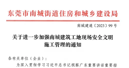 關(guān)于進(jìn)一步加強(qiáng)南城建筑工地現(xiàn)場(chǎng)安全文明施工管理的通知