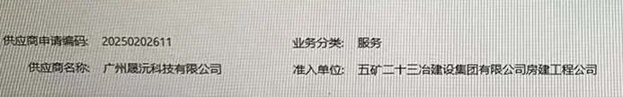 廣州晟沅科技有限公司成功入選中國(guó)五礦集團(tuán)有限公司合格供應(yīng)商名錄