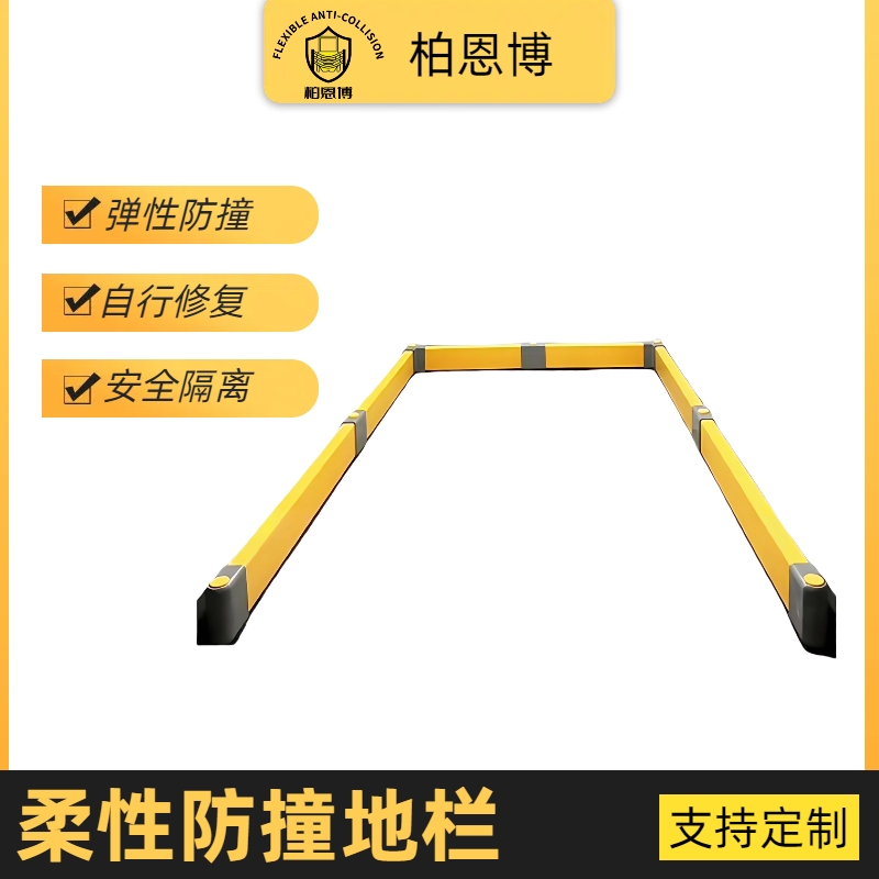 柔性防撞地欄