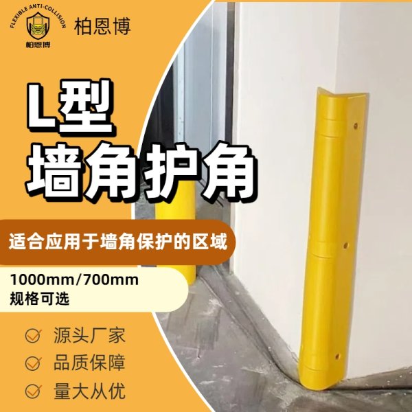 L型墻柱防撞護(hù)角