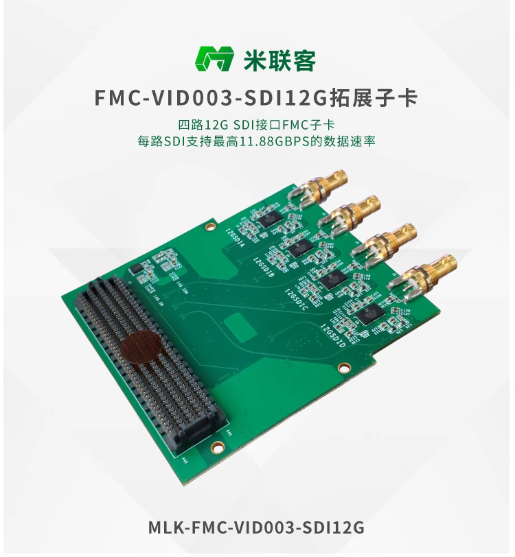 米聯(lián)客12G-SDI 4K視頻卡 FMC-VID003-SDI12G 四路雙向