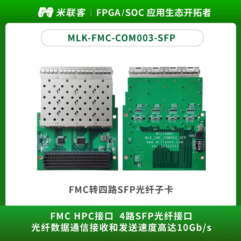 米聯(lián)客FPGA開發(fā)板配套FMC子板COM003-SFP HPC 轉4路光纖接口