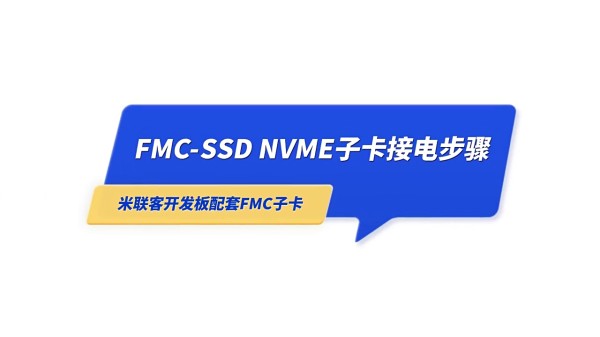 米聯(lián)客開發(fā)板配套FMC Card HPC接口轉(zhuǎn) M.2 SSD NVME拓展子卡