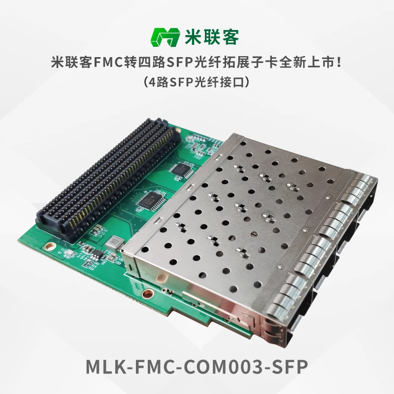 米聯(lián)客FPGA開發(fā)板配套FMC子板COM003-SFP HPC 轉4路光纖接口