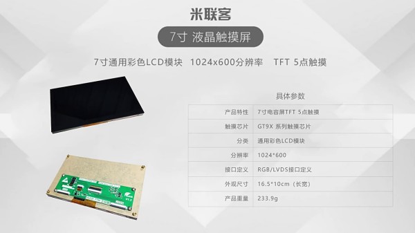 米聯(lián)客配套液晶屏RGB 7inch Capacitive Touch LCD (D) LCD 5寸