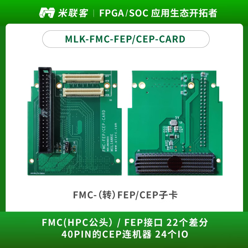 米聯(lián)客MLK-FMC-（轉(zhuǎn)）FEP/CEP 子卡 開發(fā)板配套HPC FMC
