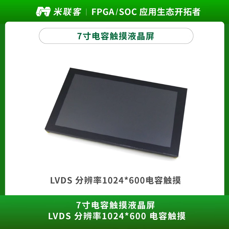 米聯客配套液晶屏RGB 7inch Capacitive Touch LCD (D) LCD 5寸