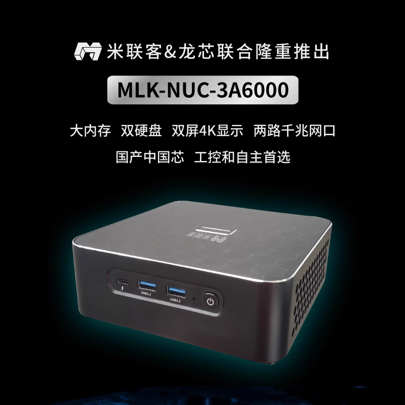 米聯(lián)客MLK-NUC-3A6000迷你工控主機龍芯國產(chǎn)電腦4核8線程