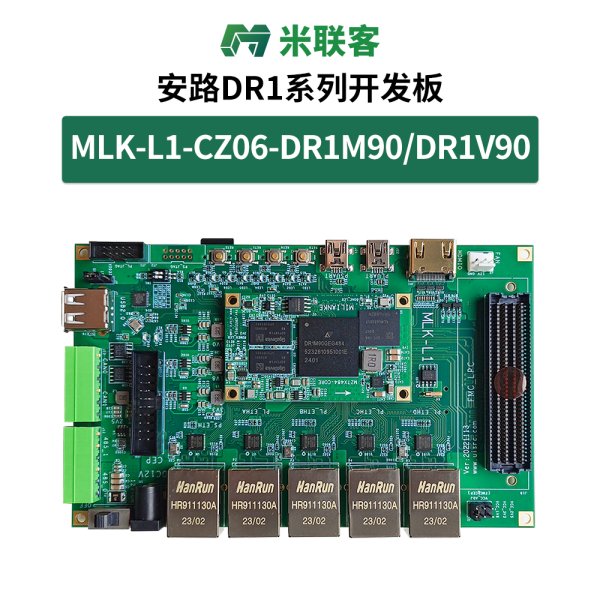 米聯(lián)客MLK-L1-DR1M90G國(guó)產(chǎn)安路開發(fā)板FPGA+ARM雙核64位1GHz