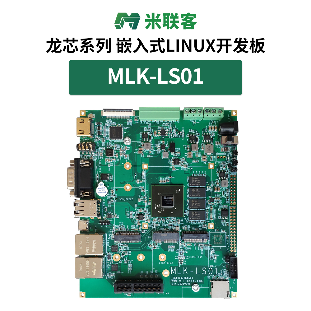 米聯(lián)客MLK-LS01龍芯 國產(chǎn)自主嵌入式CPU 2K1000LA LINUX開發(fā)板