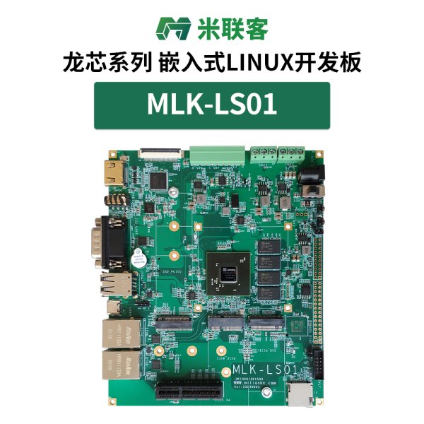 米聯(lián)客MLK-LS01龍芯 國(guó)產(chǎn)自主嵌入式CPU 2K1000LA LINUX開發(fā)板