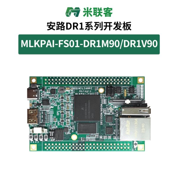 米聯(lián)客派MLKPAI-FS01安路視覺機(jī)器開發(fā)板DR1M90MFPGA+ARM雙核