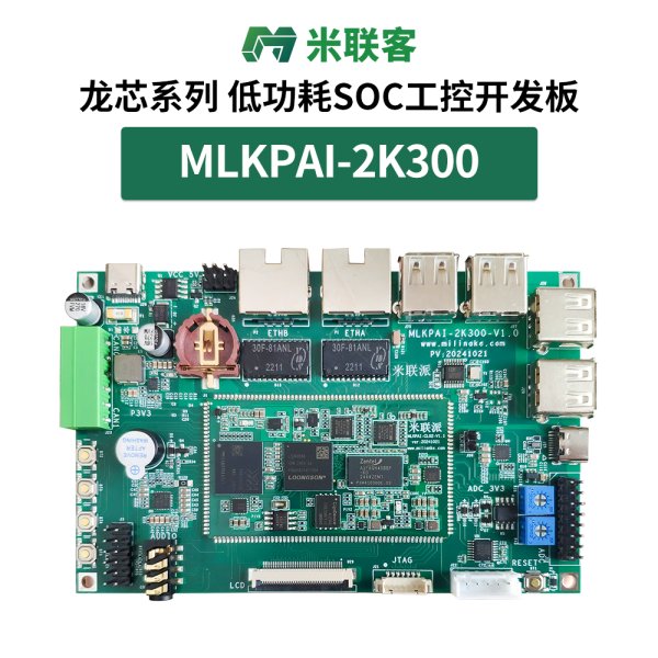 米聯(lián)客派MLKPAI-2K300龍芯LoongArch構(gòu)架linux工控開發(fā)板核心板