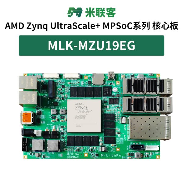 米聯(lián)客MLK-MZU19EGFPGA核心板XilinxZynq MPSoCXCZU19/11EG