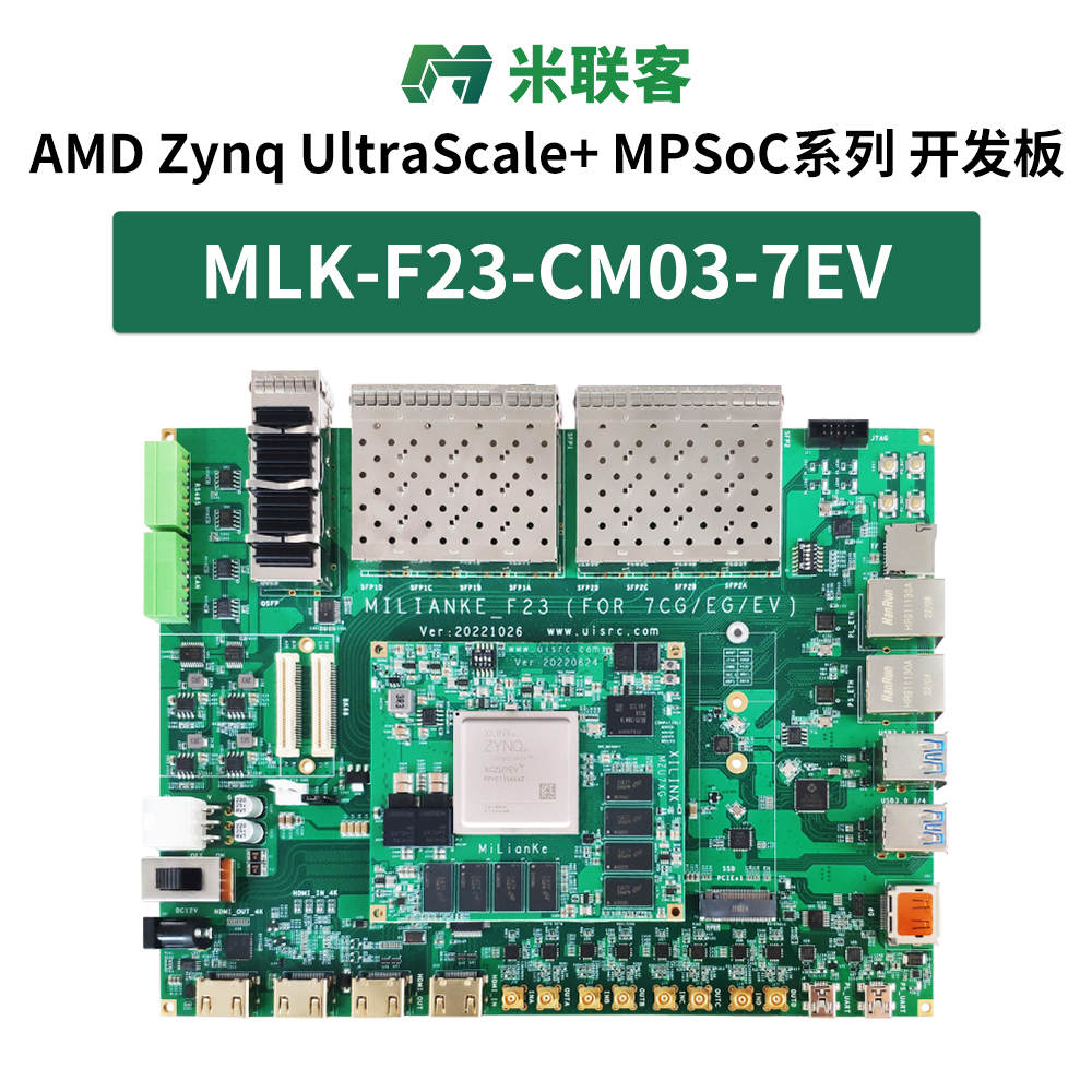 米聯(lián)客MLK-F23-7EG/7EV FPGA開發(fā)板Xilinx ZYNQ MPSOC ZU7CG