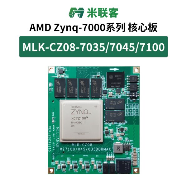 米聯(lián)客MLK-CZ08-7035/7045/7100 FPGA核心板XILINXZynq7000工業(yè)級