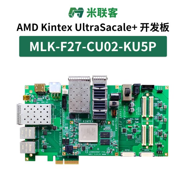 米聯(lián)客MLK-F27 KU3P/5P開發(fā)板Kintex UltraSacale+ PCIE 3. 0