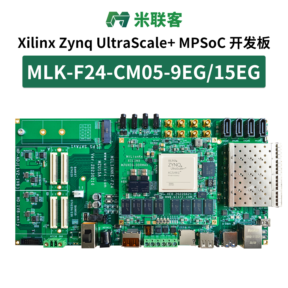 米聯(lián)客MLK-F24-9EG/15EG FPGA開發(fā)板XilinxZYNQ MPSOC ZU9EG/15EG