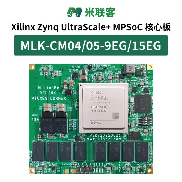 米聯(lián)客MLK-CM04/05-9EG/15EG核心板UltraScale Zynq MPSOC ZU15EG