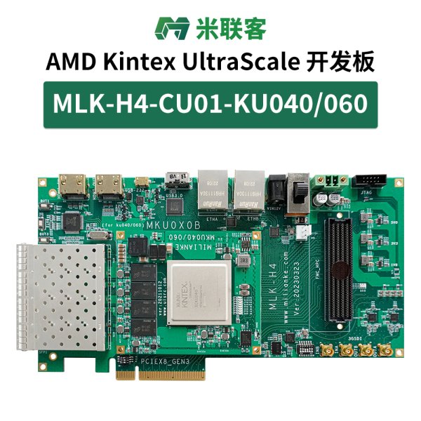 米聯(lián)客MLK-H5-KU040/060 FPGA開發(fā)板Xilinx Ultrascale FMC HPC