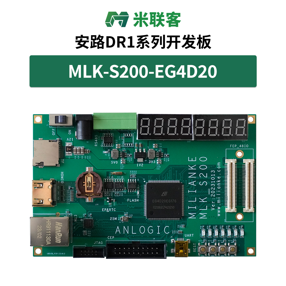 米聯(lián)客MLK-S200-EG4D20安路國(guó)產(chǎn)EG4D20 FPGA開(kāi)發(fā)板