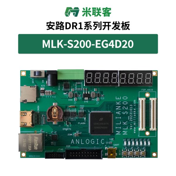 米聯(lián)客MLK-S200-EG4D20安路國(guó)產(chǎn)EG4D20 FPGA開發(fā)板