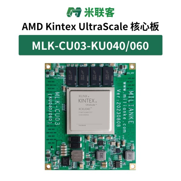 米聯(lián)客MLK-CU03-KU040/060 FPGA核心板 Kintex Ultrascale FMC