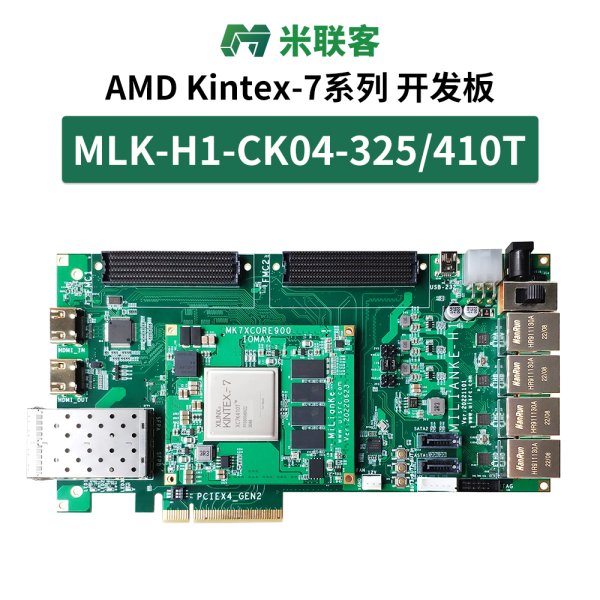 米聯(lián)客MLK-H1-CK04-325/410TFPGA開發(fā)板FMC PCIE光通信Kintex7 K7
