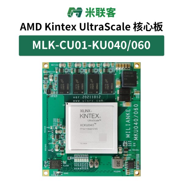 米聯(lián)客MLK-CU01-KU040/060 FPGA核心板 Xilinx kintex Ultrascale