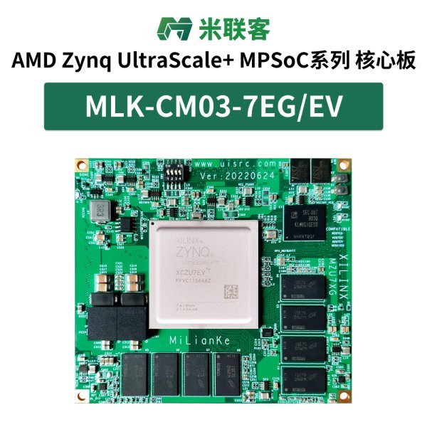 米聯(lián)客MLK-CM03-7EG/EV FPGA核心板Zynq UltraScale+MPSOC ZCU106