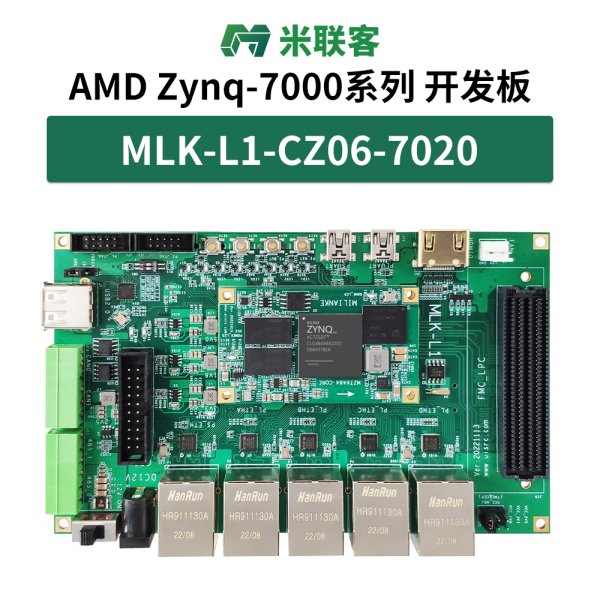 米聯(lián)客MLK-L1-7020 XILINX FPGA開發(fā)板FMC LPC Zynq7010 7015
