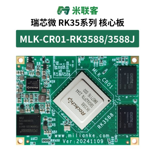 米聯(lián)客RK3588J瑞芯微國產(chǎn)工業(yè)商業(yè)核心板Linux AI人工智能6TOPS