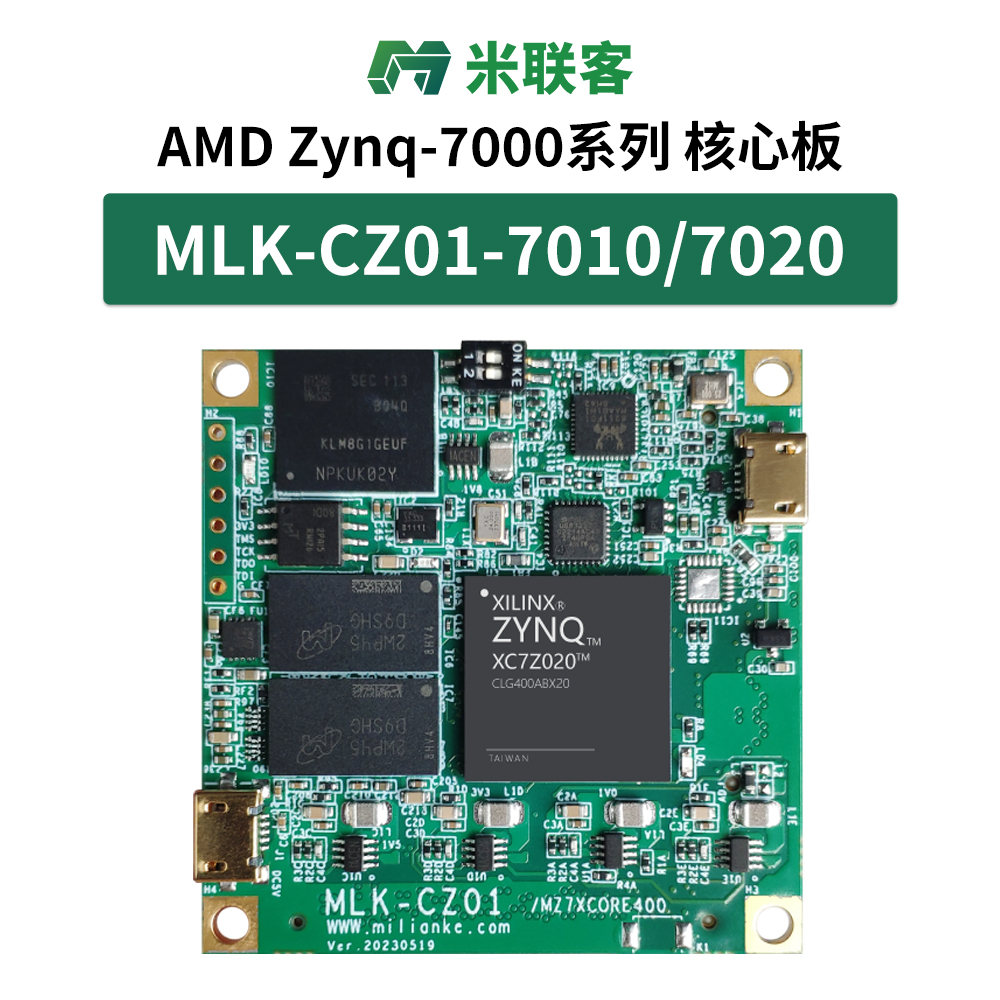 米聯(lián)客MLK-CZ01-7010/7020 FPGA核心板XILINX Zynq7000 ARM ADJ版