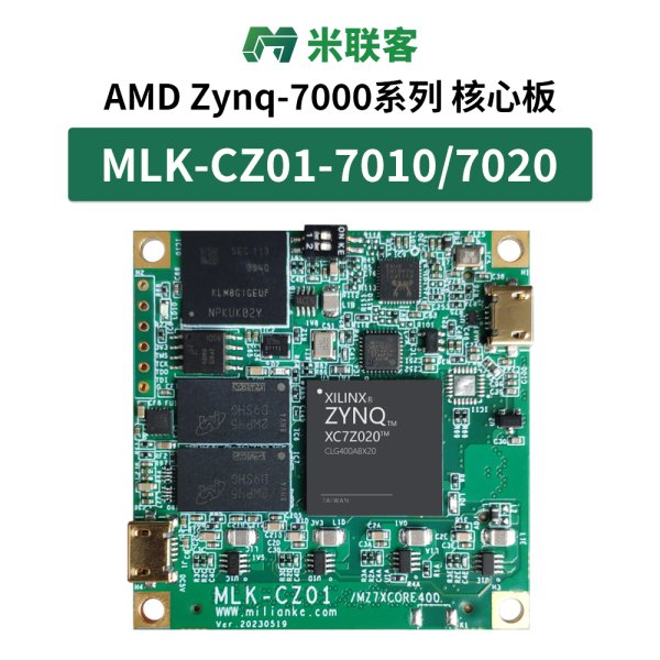 米聯(lián)客MLK-CZ01-7010/7020 FPGA核心板XILINX Zynq7000 ARM ADJ版