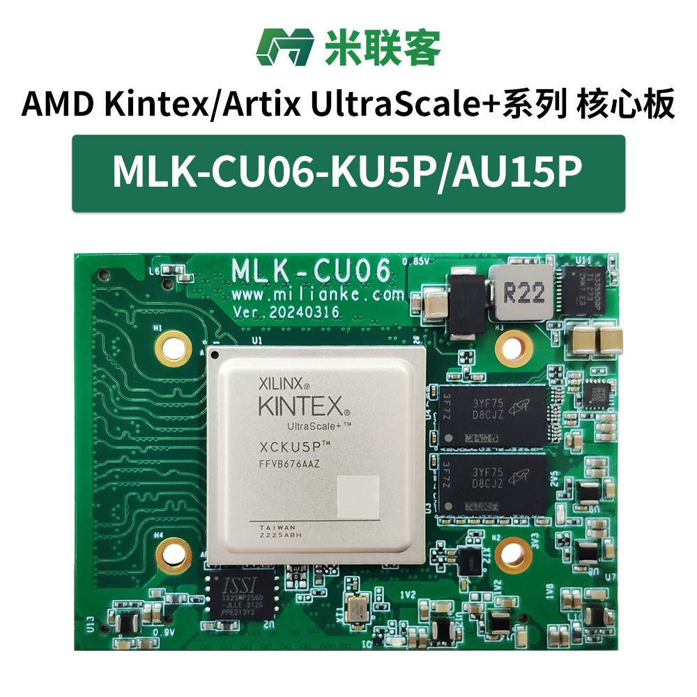 米聯(lián)客MLK-CU06-KU5P AU15P核心板Kintex/Artix UltraSacale+