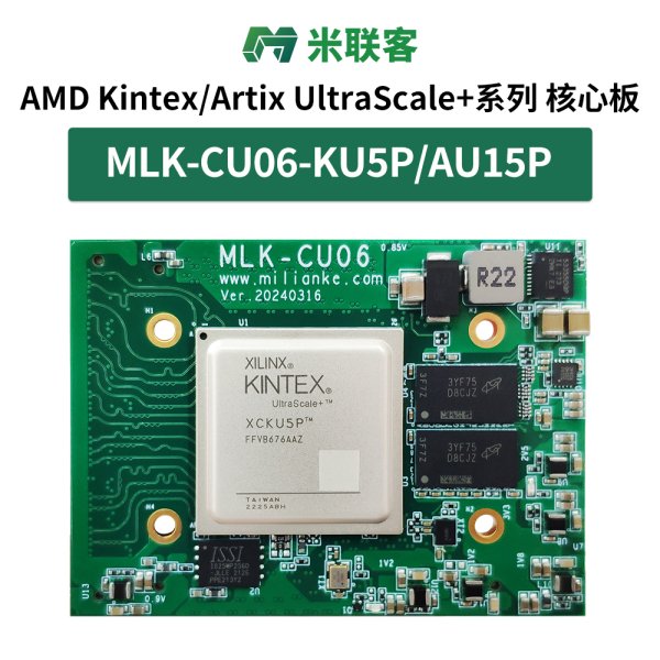 米聯(lián)客MLK-CU06-KU5P AU15P核心板Kintex/Artix UltraSacale+