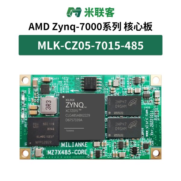 米聯(lián)客MLK-CZ05-7015-485核心板ZYNQ 7000 IO=204個 GTP=4對