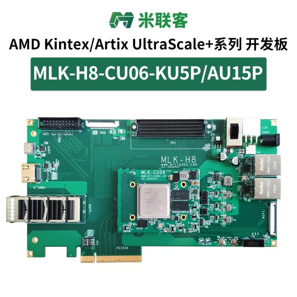 米聯(lián)客MLK-H8-KU5P AU15P開發(fā)板Kintex UltraSacale+FMC HPC PCIE