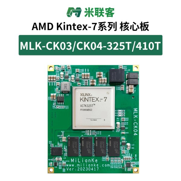 米聯(lián)客MLK CK03 CK04-325T核心板K7 Kintex FPGA XC7K325T